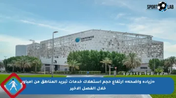 «زيادة واضحة» ارتفاع حجم استهلاك خدمات تبريد المناطق من إمباور خلال الفصل الأخير